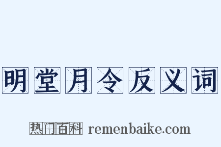 明堂月令反义词是什么意思的图片